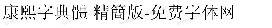 康熙字典體 精簡版字体转换